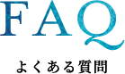 FAQ よくある質問