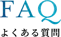 FAQ よくある質問