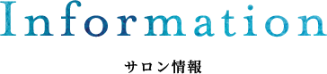 Information サロン情報