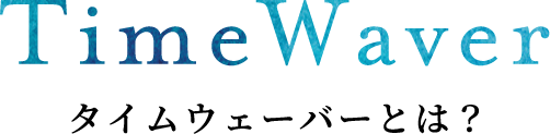 TimeWaver タイムウェーバーとは？