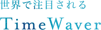 世界で注目されるTimeWaver